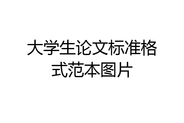 大学生论文标准格式范本图片
