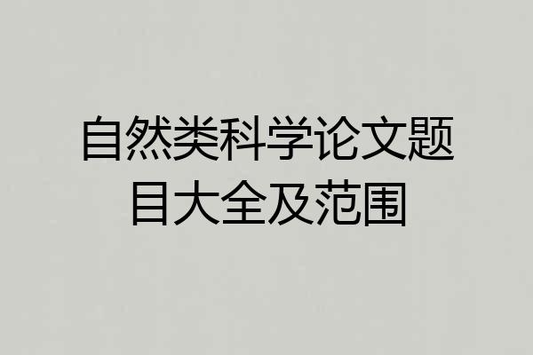 自然类科学论文题目大全及范围