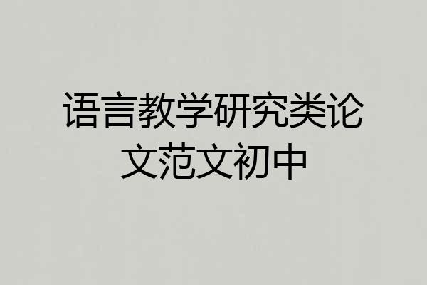 语言教学研究类论文范文初中