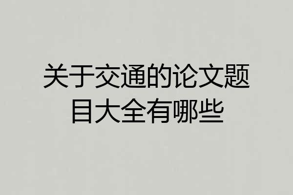 关于交通的论文题目大全有哪些