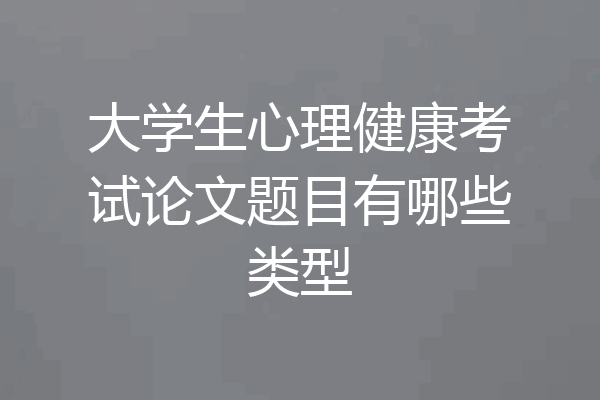 大学生心理健康考试论文题目有哪些类型