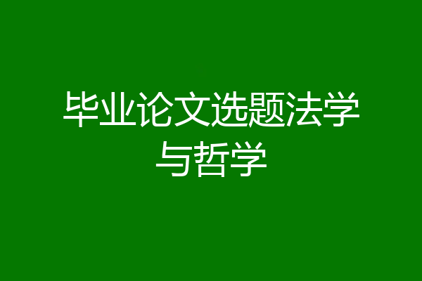 毕业论文选题法学与哲学