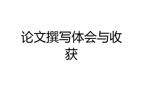 论文撰写体会与收获