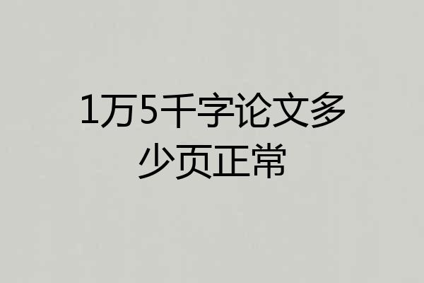1万5千字论文多少页正常