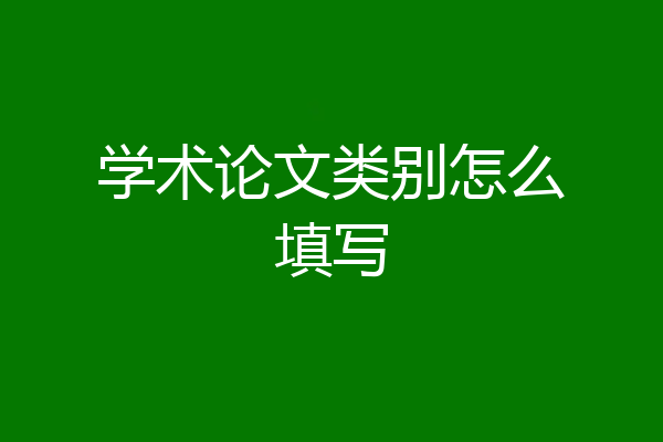 学术论文类别怎么填写