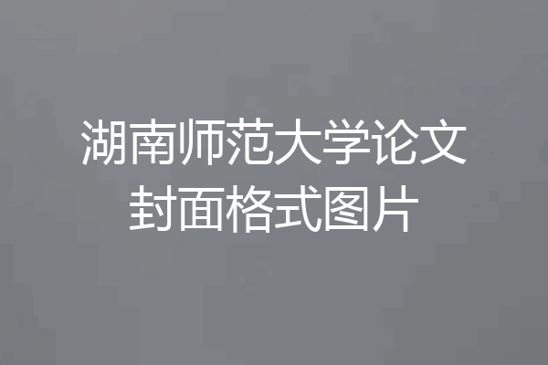 湖南师范大学论文封面格式图片