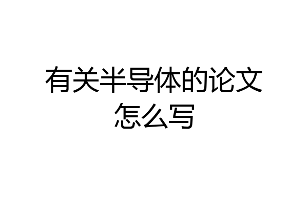 有关半导体的论文怎么写