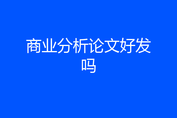 商业分析论文好发吗