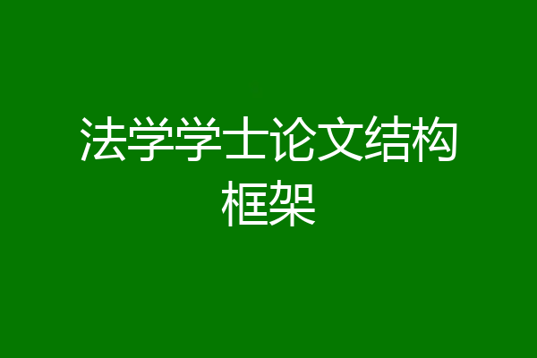 法学学士论文结构框架