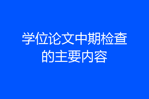 学位论文中期检查的主要内容