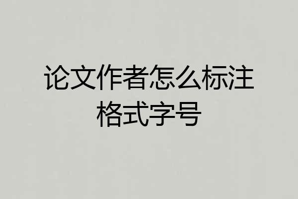 论文作者怎么标注格式字号