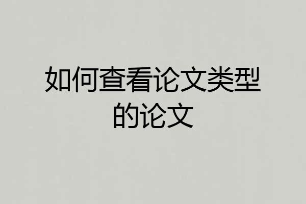 如何查看论文类型的论文
