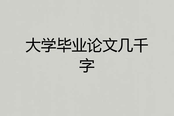 大学毕业论文几千字