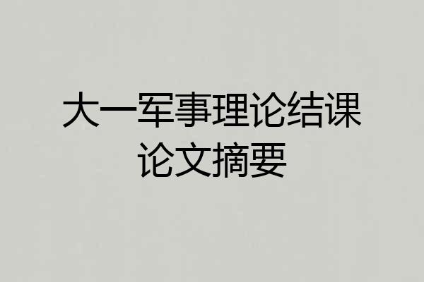 大一军事理论结课论文摘要