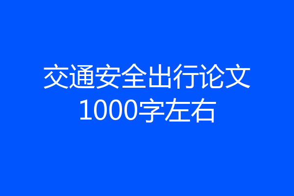 交通安全出行论文1000字左右