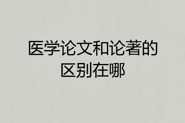 医学论文和论著的区别在哪