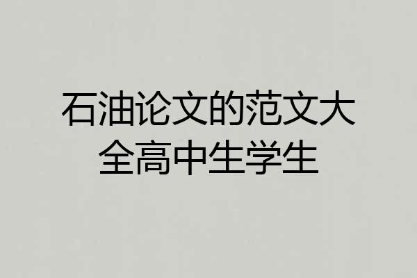 石油论文的范文大全高中生学生