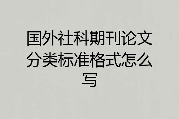 国外社科期刊论文分类标准格式怎么写