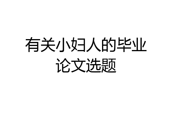 有关小妇人的毕业论文选题