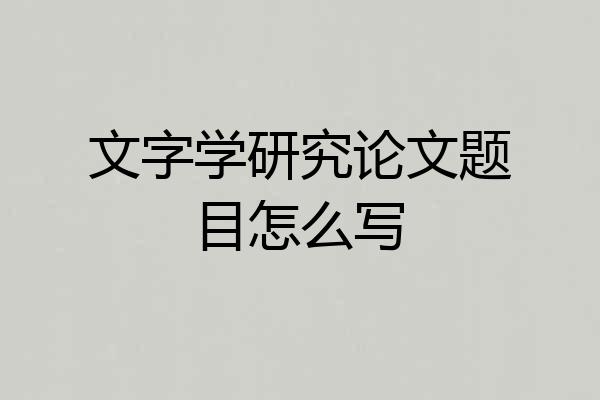 文字学研究论文题目怎么写