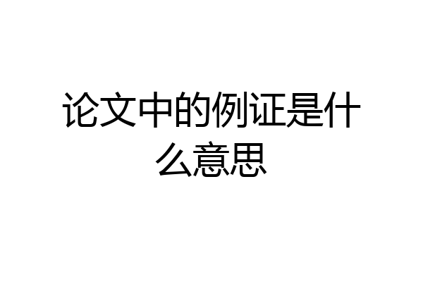 论文中的例证是什么意思