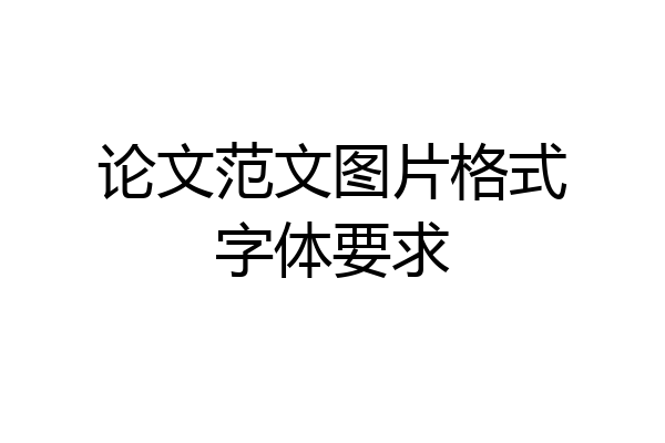 论文范文图片格式字体要求