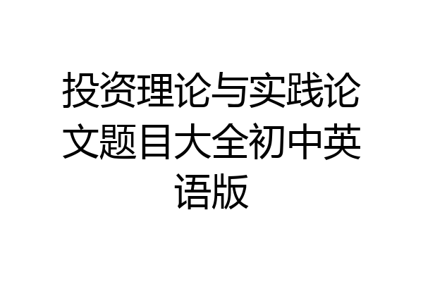 投资理论与实践论文题目大全初中英语版