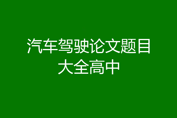 汽车驾驶论文题目大全高中