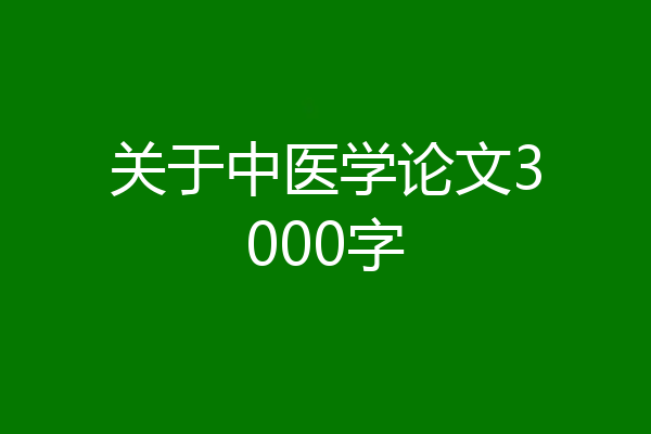 关于中医学论文3000字