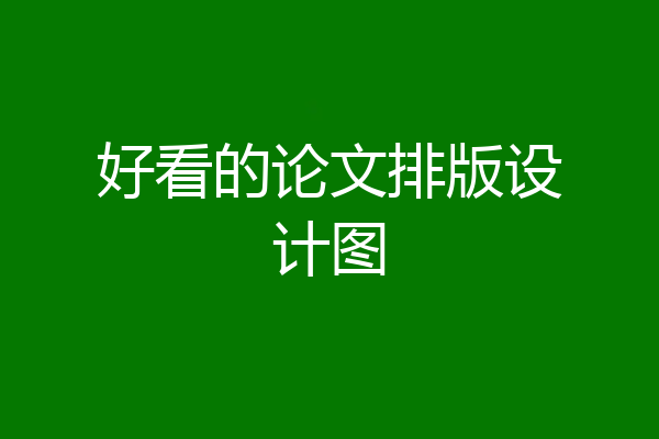 好看的论文排版设计图