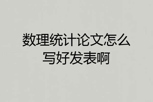 数理统计论文怎么写好发表啊