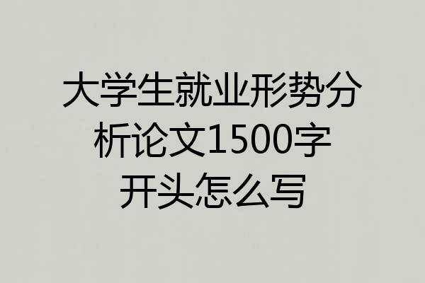 大学生就业形势分析论文1500字开头怎么写