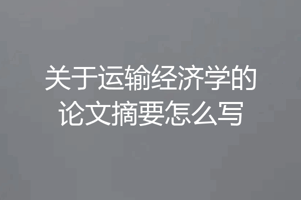 关于运输经济学的论文摘要怎么写