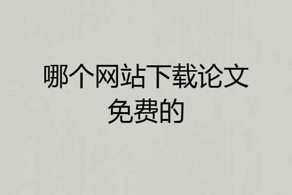哪个网站下载论文免费的