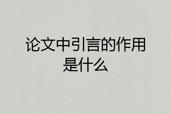 论文中引言的作用是什么