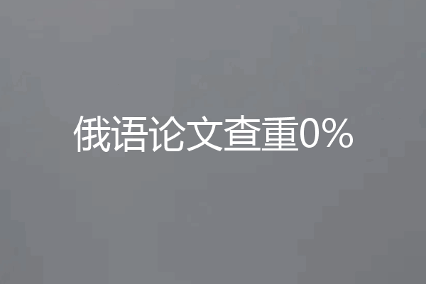 俄语论文查重0%