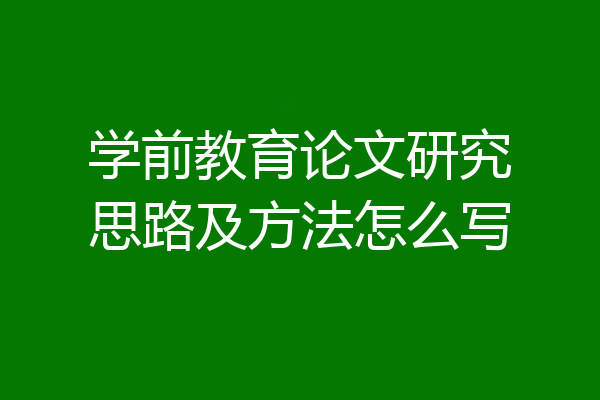 学前教育论文研究思路及方法怎么写