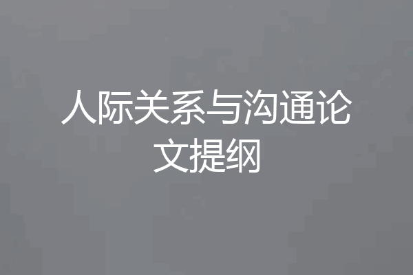 人际关系与沟通论文提纲