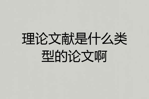 理论文献是什么类型的论文啊