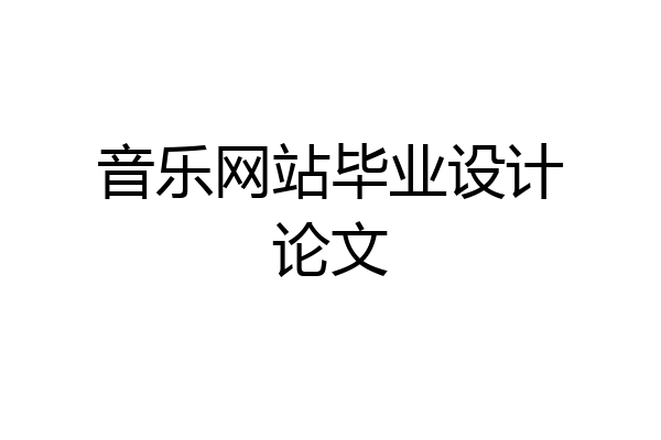 音乐网站毕业设计论文