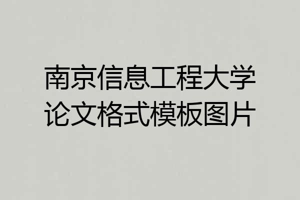 南京信息工程大学论文格式模板图片