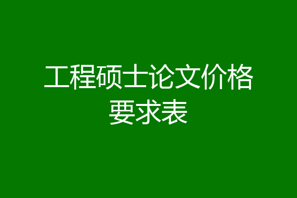 工程硕士论文价格要求表