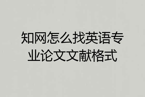 知网怎么找英语专业论文文献格式