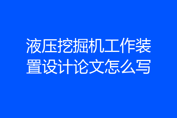 液压挖掘机工作装置设计论文怎么写