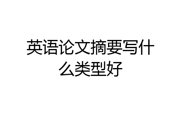 英语论文摘要写什么类型好