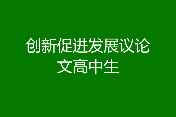创新促进发展议论文高中生