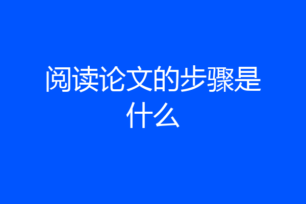 阅读论文的步骤是什么