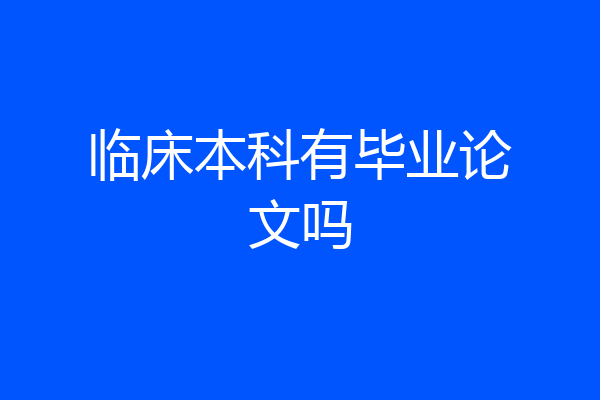 临床本科有毕业论文吗
