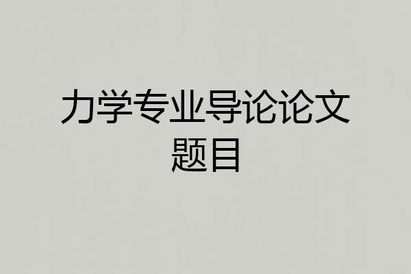 力学专业导论论文题目