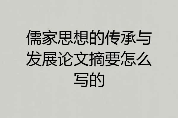 儒家思想的传承与发展论文摘要怎么写的
